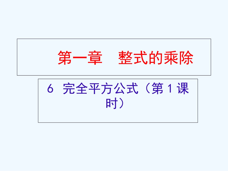 北师大版初一数学下册完全平方公式第一课时_第1页