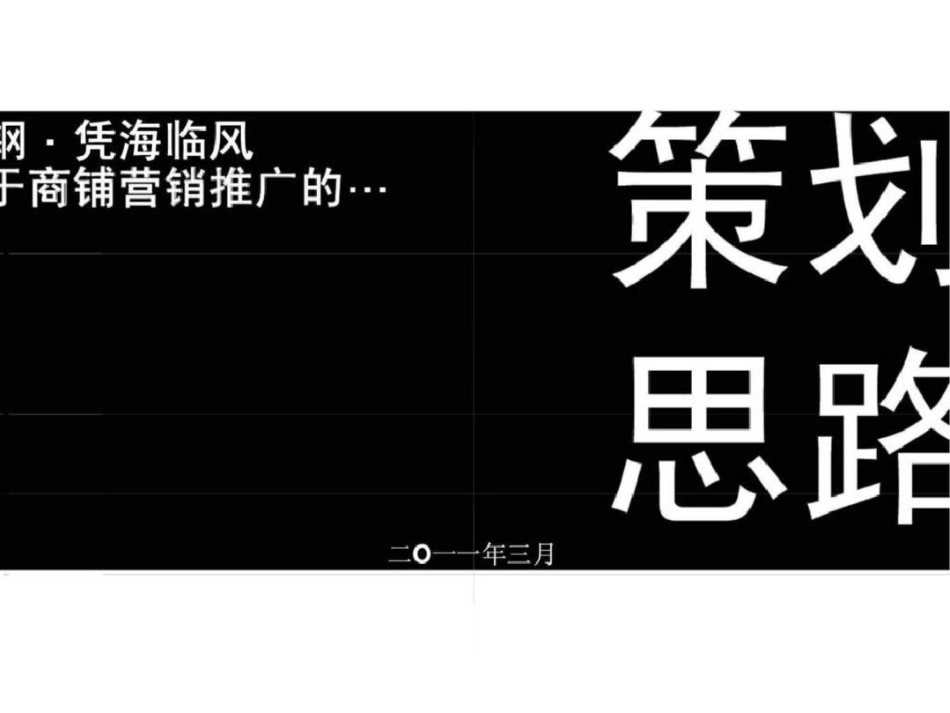 青岛莱钢凭海临风商铺营销推广策划思路文档资料_第1页