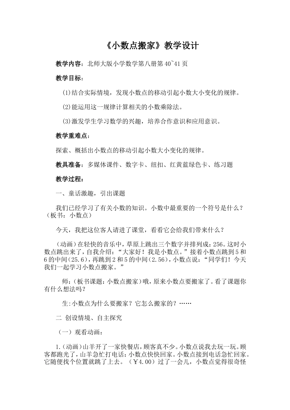 北师大版数学四年级下册《小数点搬家》公开课教案_第1页