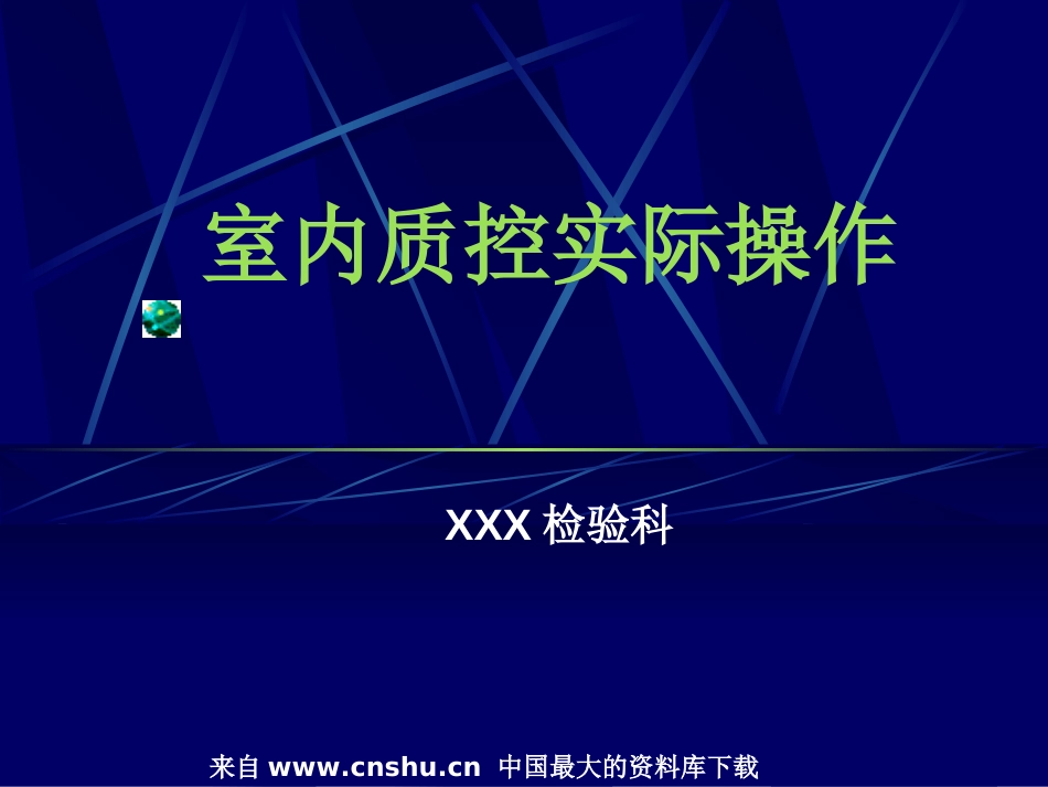 室内质控实际操作ppt 40页_第1页