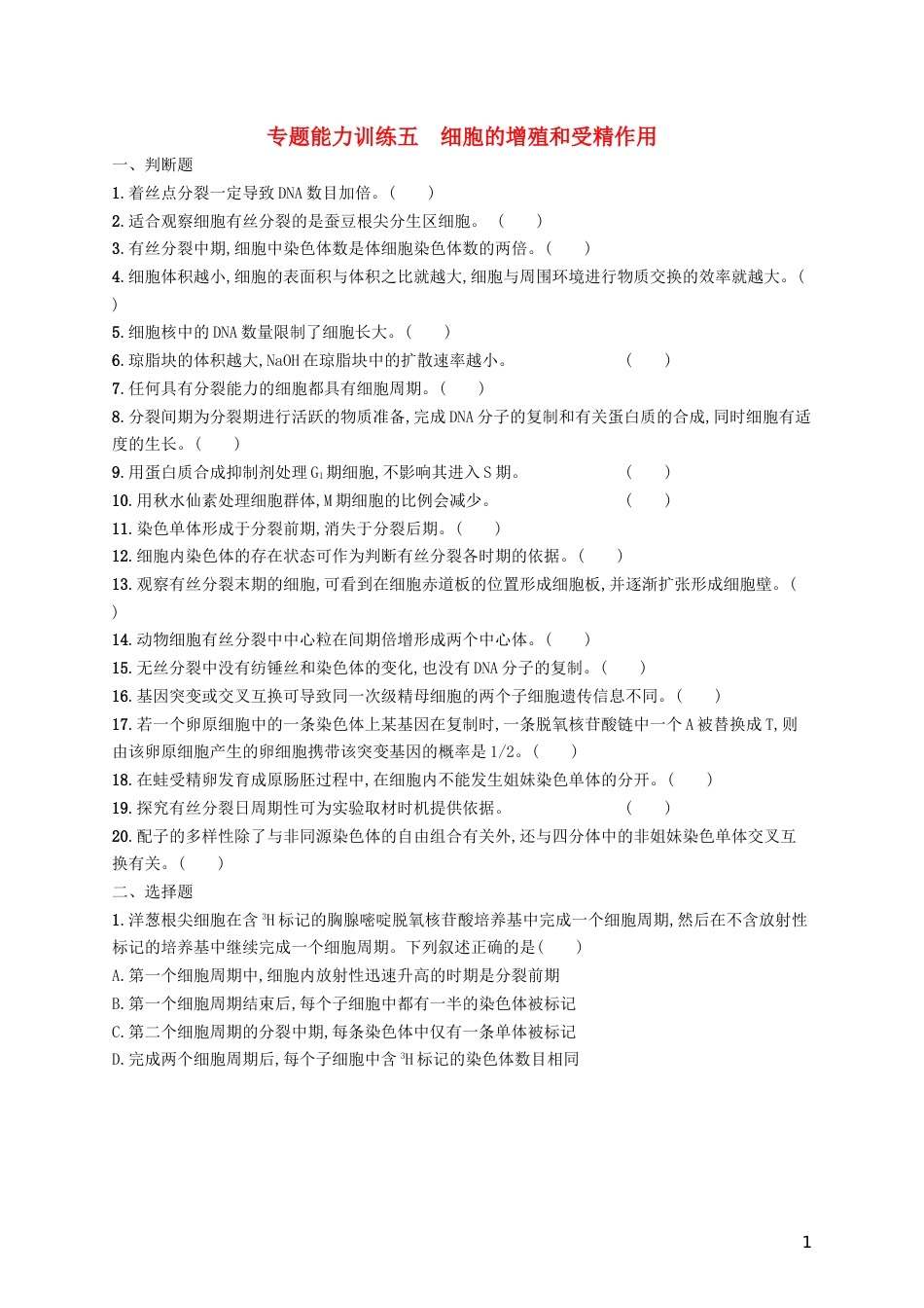 高三生物二轮复习专题能力训练五专题三细胞的生命历程专题训练新人教_第1页