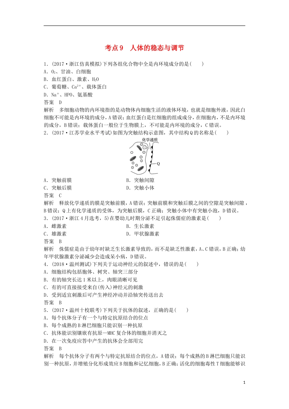 高三生物二轮专题复习题型增分练一必考选择题题考点人体的稳态与调节新人教_第1页