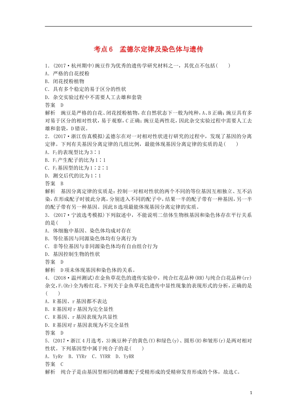 高三生物二轮专题复习题型增分练一必考选择题题考点孟德尔定律及染色体与遗传新人教_第1页
