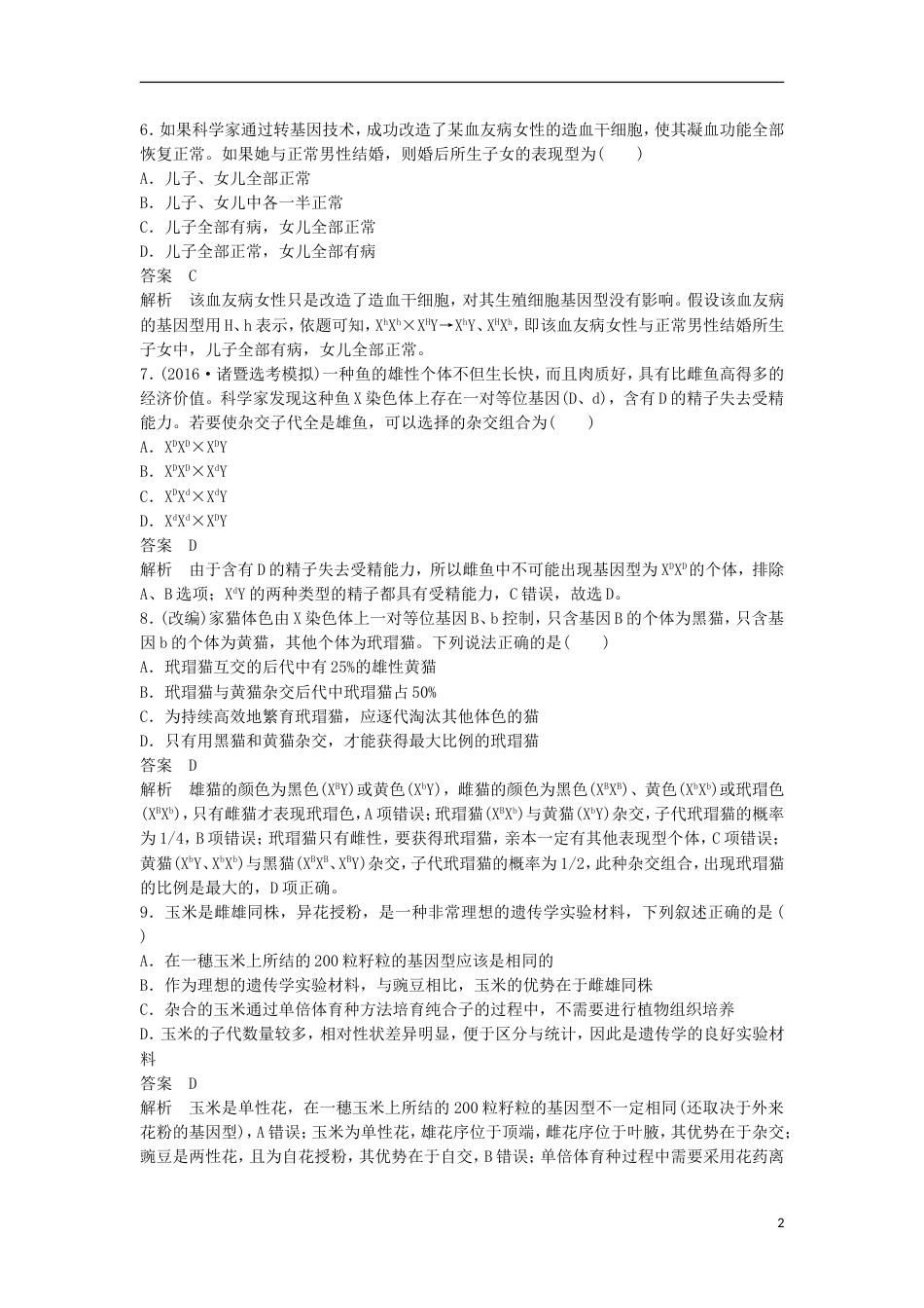 高三生物二轮专题复习题型增分练一必考选择题题考点孟德尔定律及染色体与遗传新人教_第2页