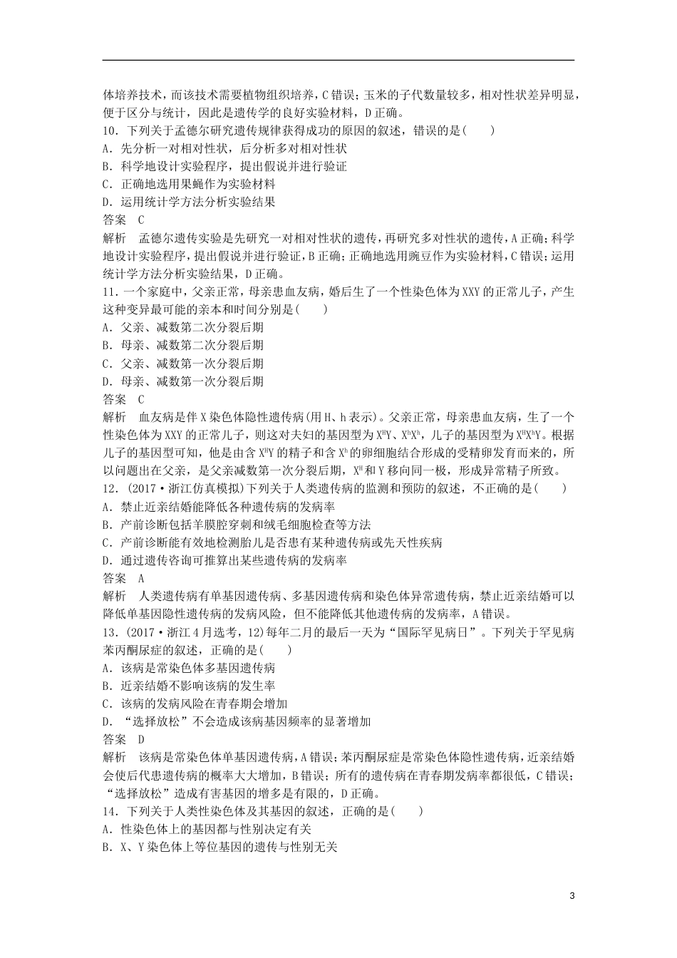 高三生物二轮专题复习题型增分练一必考选择题题考点孟德尔定律及染色体与遗传新人教_第3页