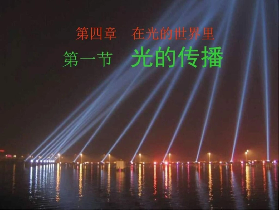 《光的传播》文档资料_第1页