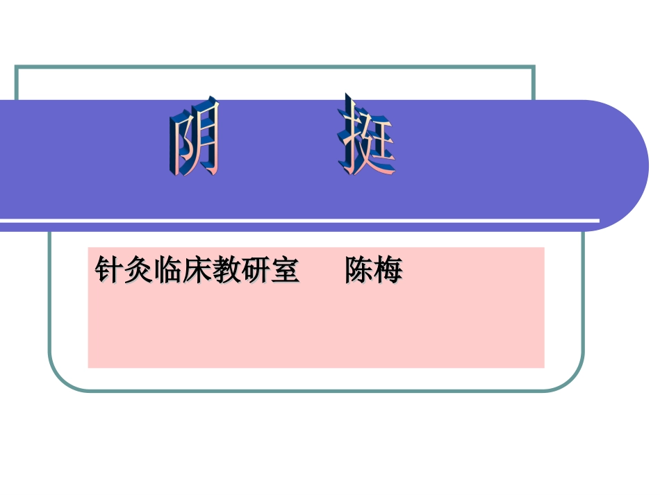 阴挺－－针灸学课件南京中医药大学_第1页