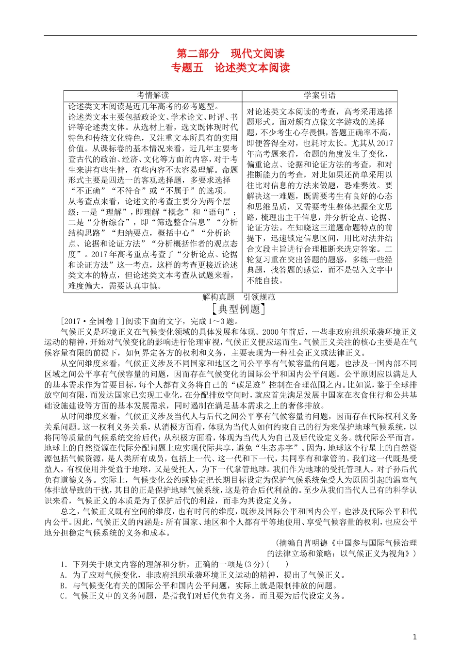 高三语文二轮复习第二部分现代文阅读专题五论述类文本阅读讲义[共19页]_第1页