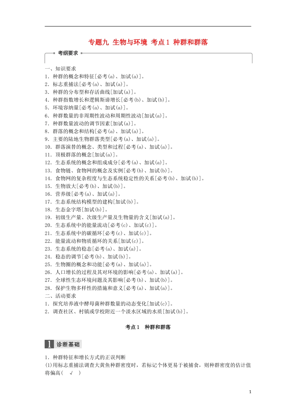 高三生物二轮专题复习专题九生物与环境考点种群和群落学案新人教_第1页