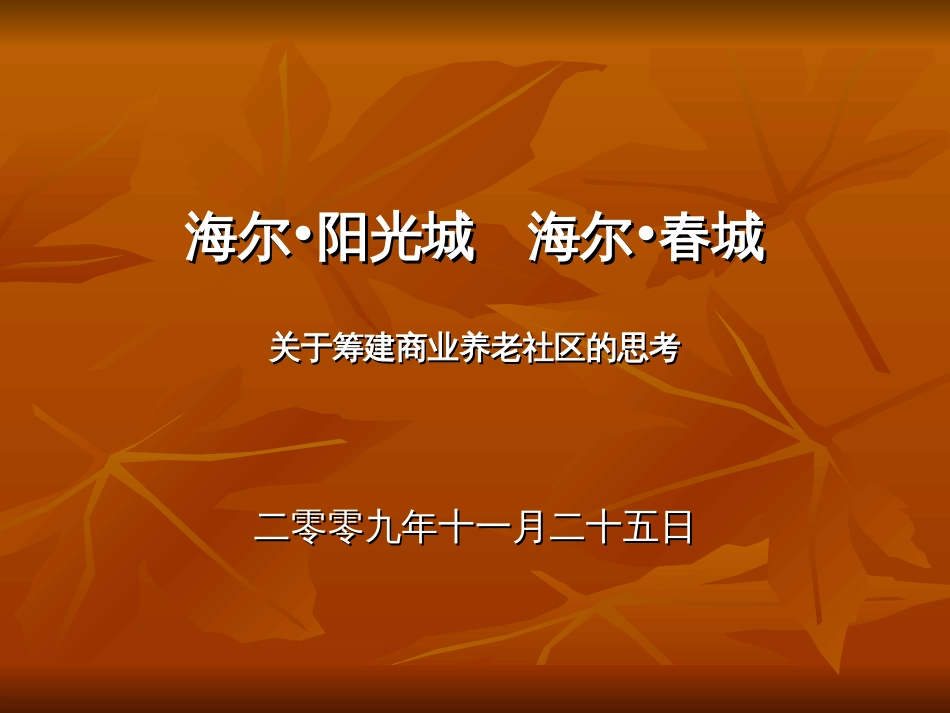 关于筹建商业养老社区的建议书ppt 56页_第1页