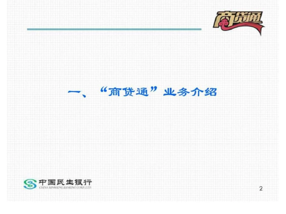 “商贷通”业务ABC及操作讲解正式版文档资料_第2页