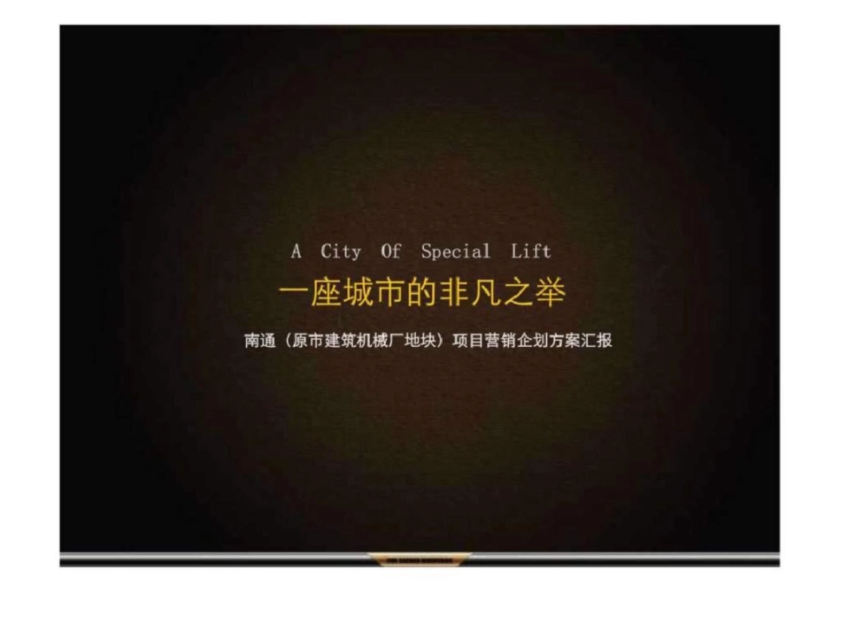 南通原市建筑机械厂地块项目营销企划方案汇报文档资料_第1页