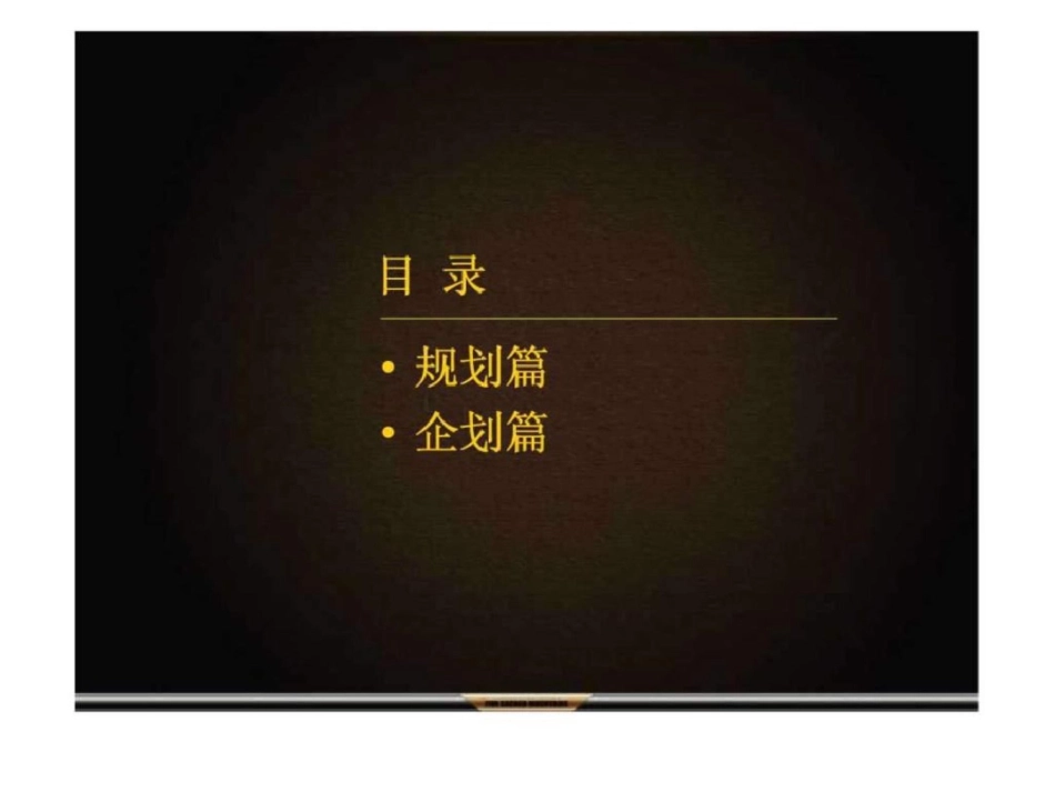 南通原市建筑机械厂地块项目营销企划方案汇报文档资料_第2页