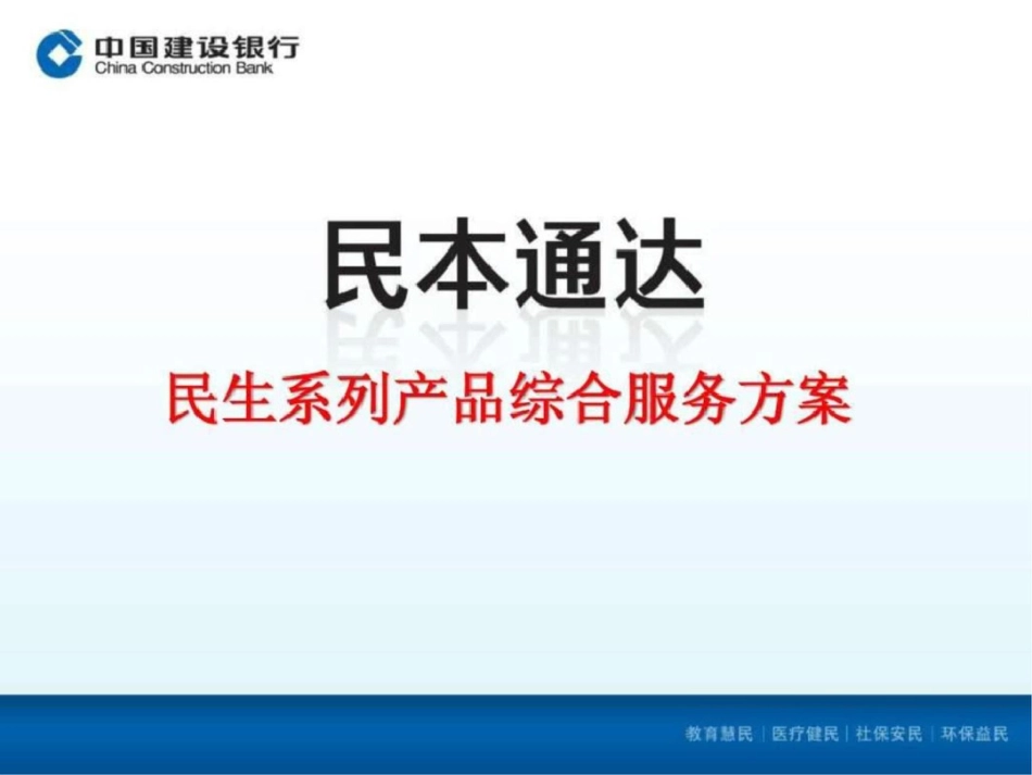 “民本通达”品牌培训应平.ppt文档资料_第1页