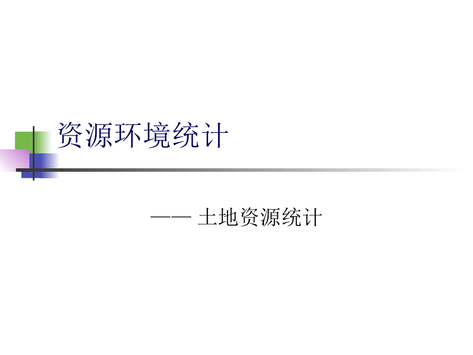 人口城市化对土地资源利用的影响分析报告ppt 113页_第1页