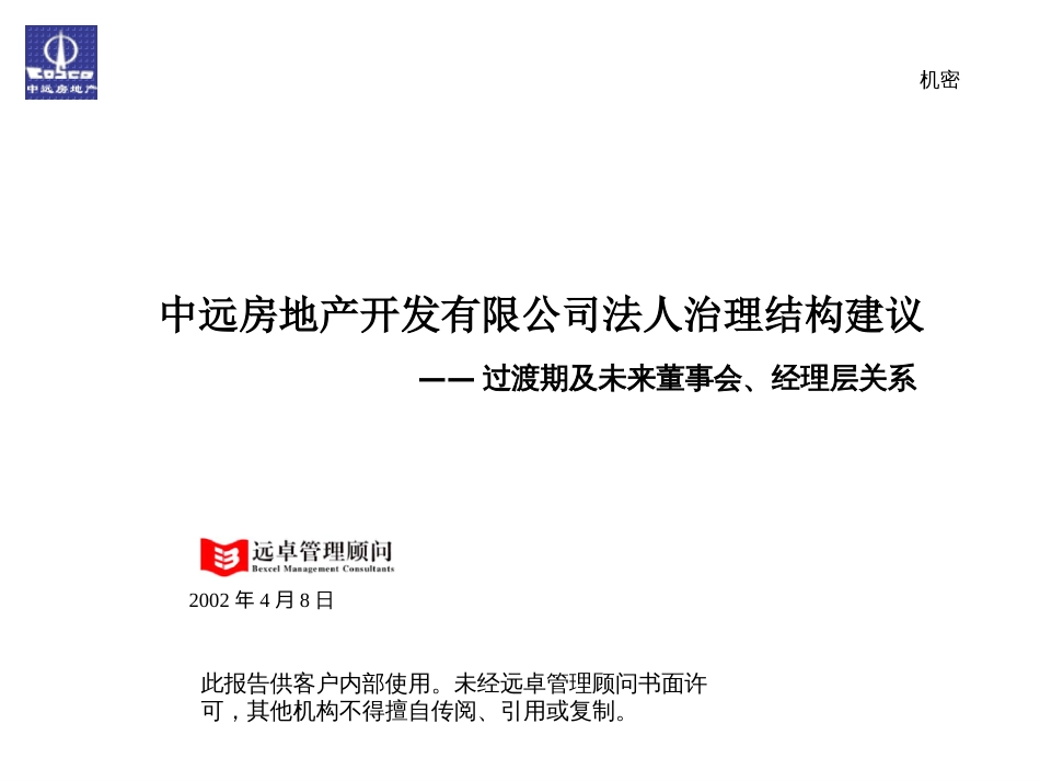 房地产开发有限公司法人治理结构建议ppt 49页_第1页