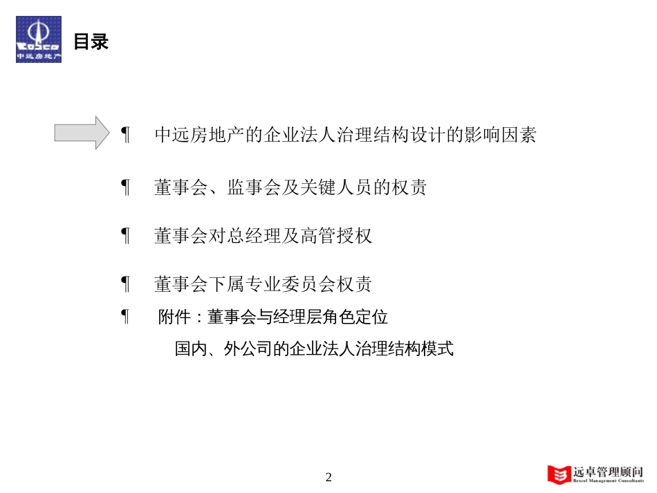 房地产开发有限公司法人治理结构建议ppt 49页_第2页