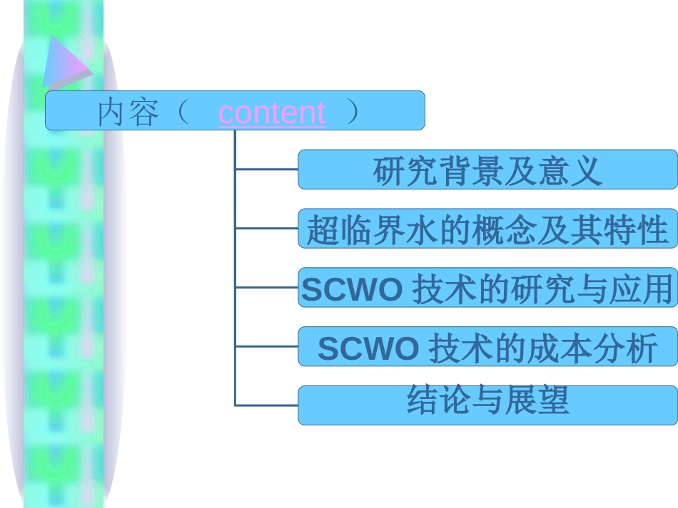 超临界水氧化技术[共47页]_第2页