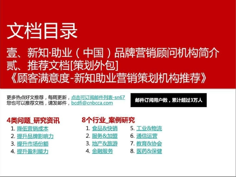 [策划外包]顾客满意度新知助业营销策划机构推荐文档资料_第2页