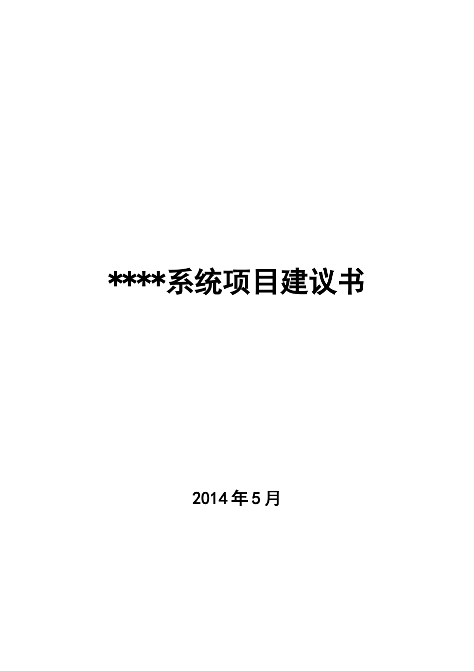 软件系统项目建议书完全版[共17页]_第1页