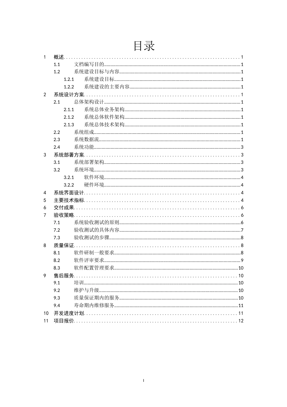 软件系统项目建议书完全版[共17页]_第2页