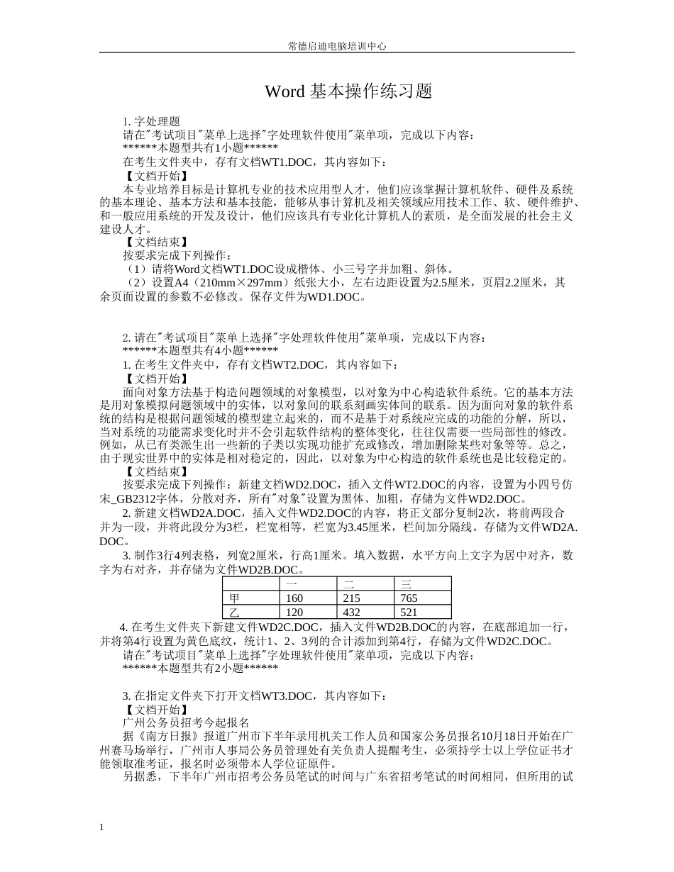 word上机操作练习题库_第1页