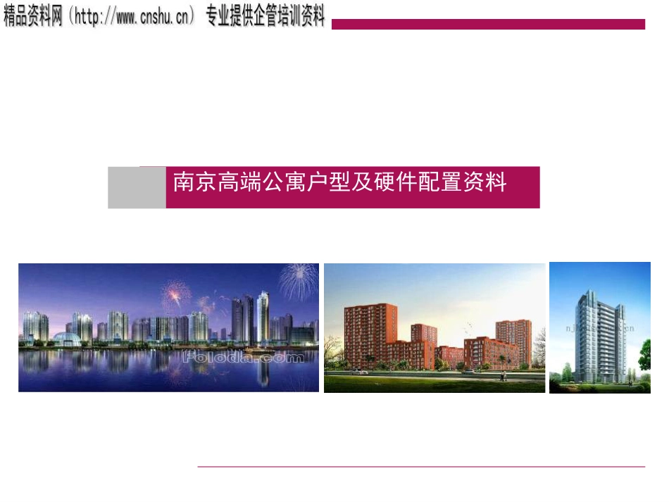 南京高端公寓户型与硬件配置资料ppt 48页_第1页