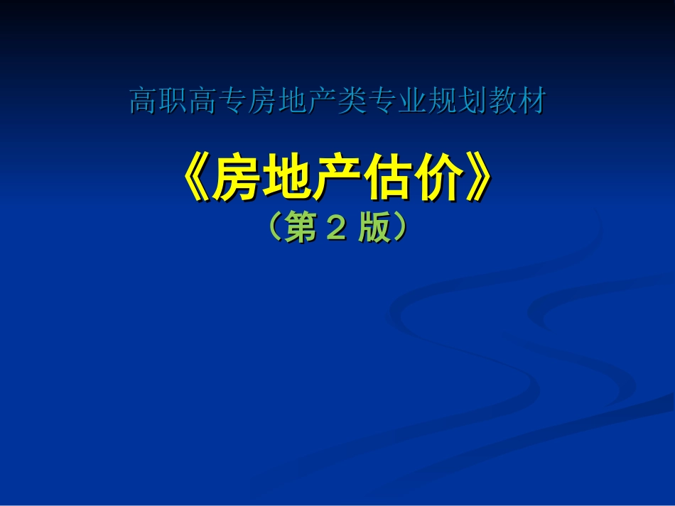 房地产估价培训课件PPT 100页_第1页