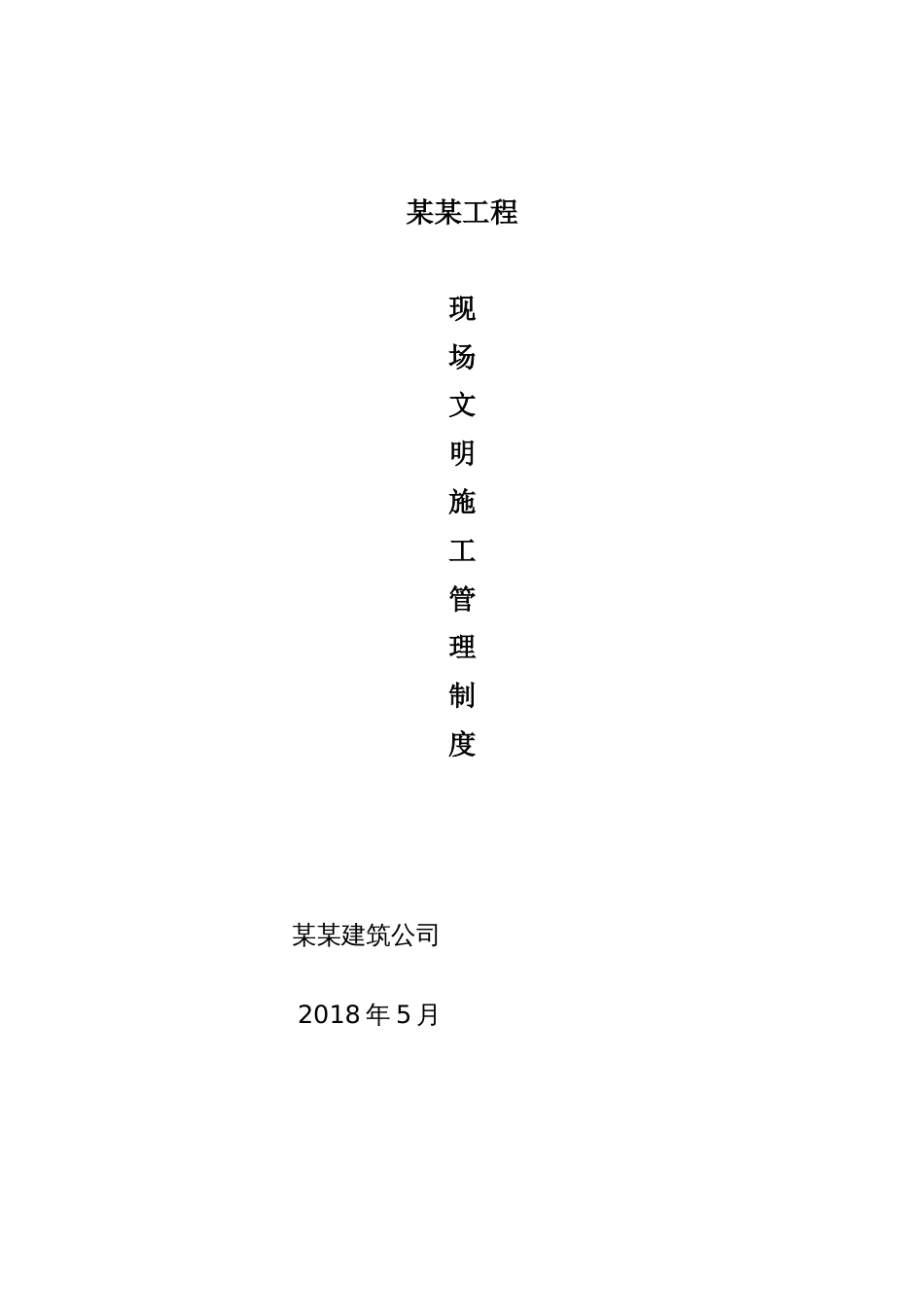 现场文明施工管理制度[共12页]_第1页