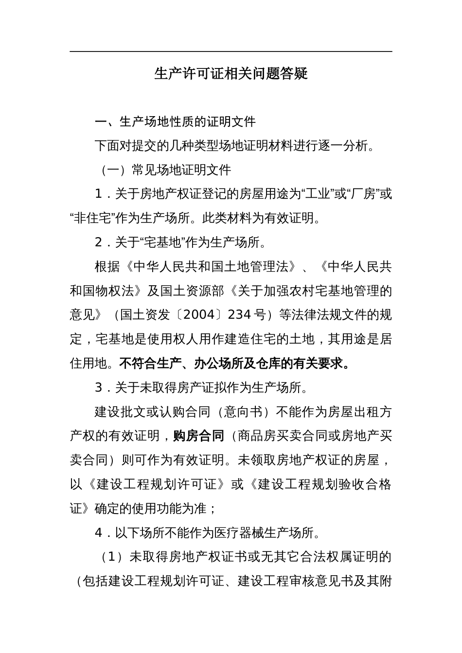 医疗器械生产场地的相关要求[共23页]_第1页