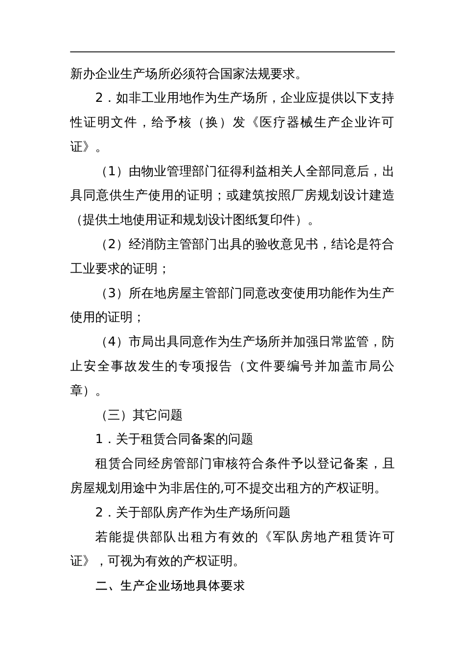 医疗器械生产场地的相关要求[共23页]_第3页