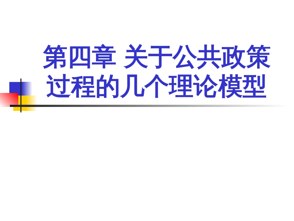 第四章 公共政策过程的理论模型[共75页]_第1页