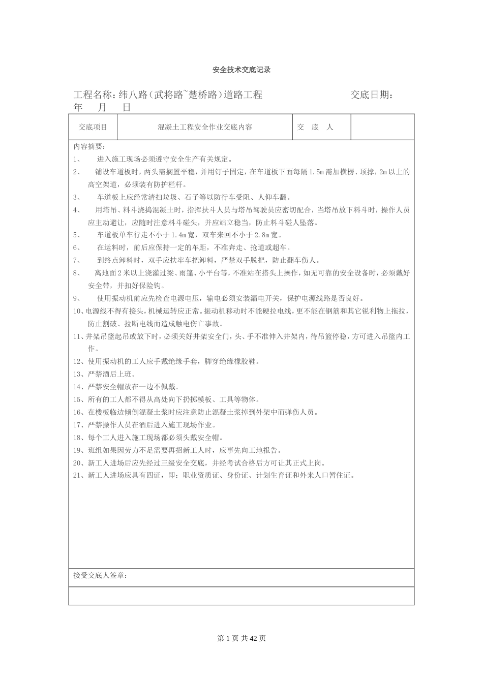 安全技术交底记录全套[共37页]_第1页