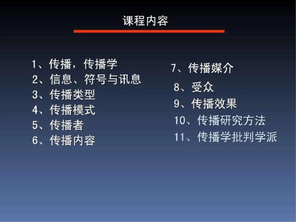 《传播学教程郭庆光》复习文档资料_第2页