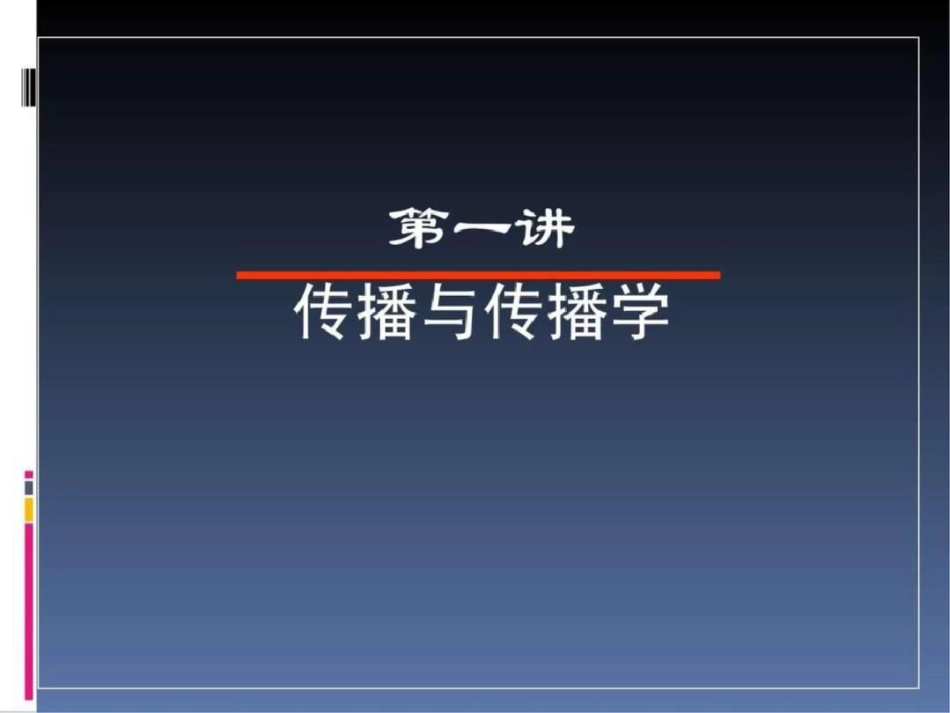 《传播学教程郭庆光》复习文档资料_第3页