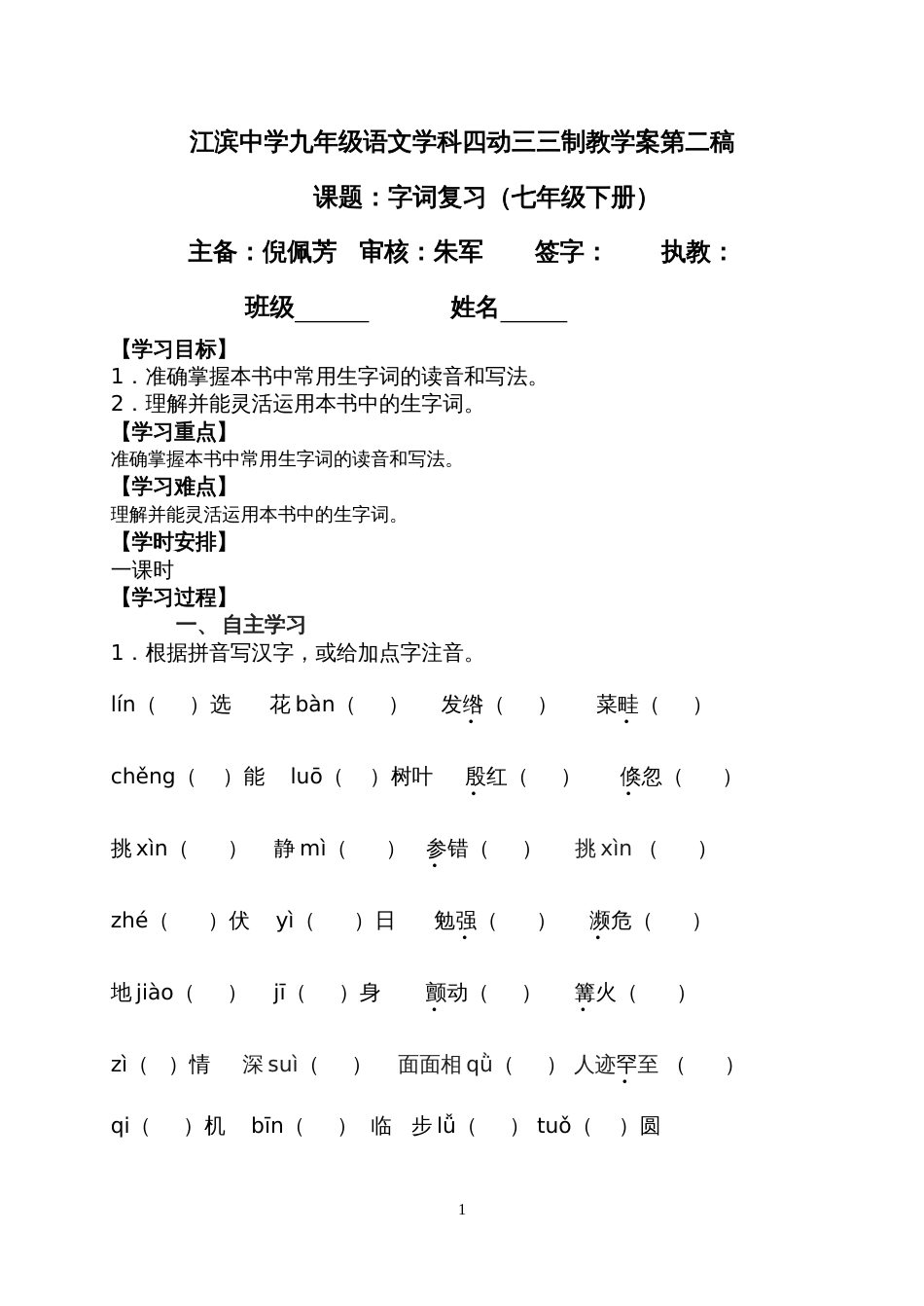 苏教版七下字词教学案二稿[共3页]_第1页