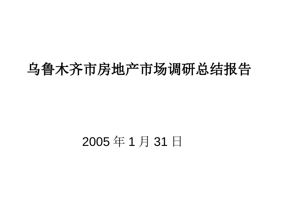 乌鲁木齐市房地产市场调研总结报告ppt 15页_第1页