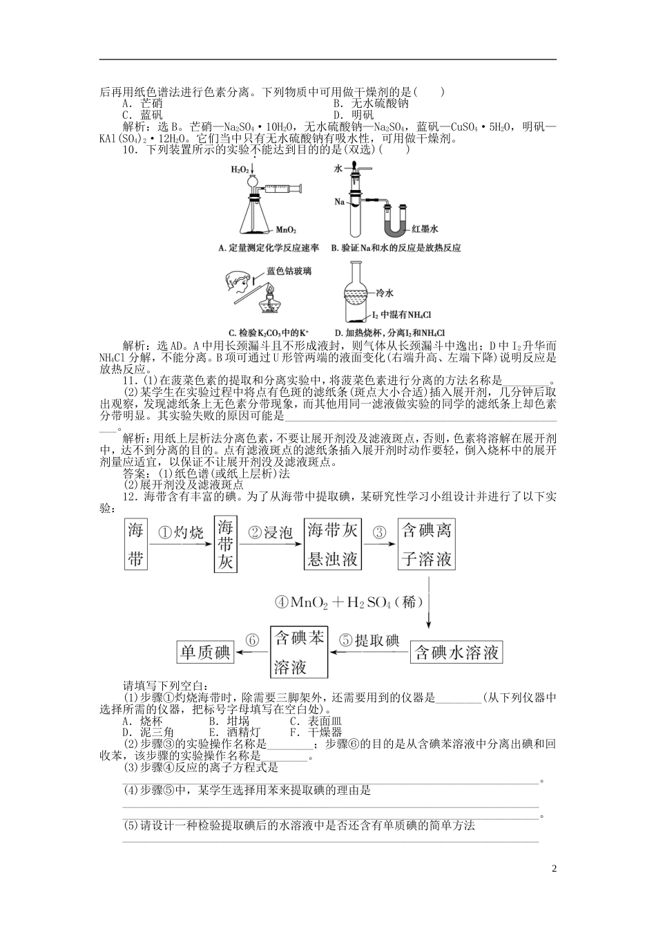 高中化学主题物质的分离课题植物中某些成分的提取练习鲁科选修_第2页