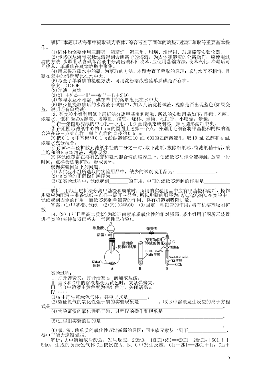 高中化学主题物质的分离课题植物中某些成分的提取练习鲁科选修_第3页