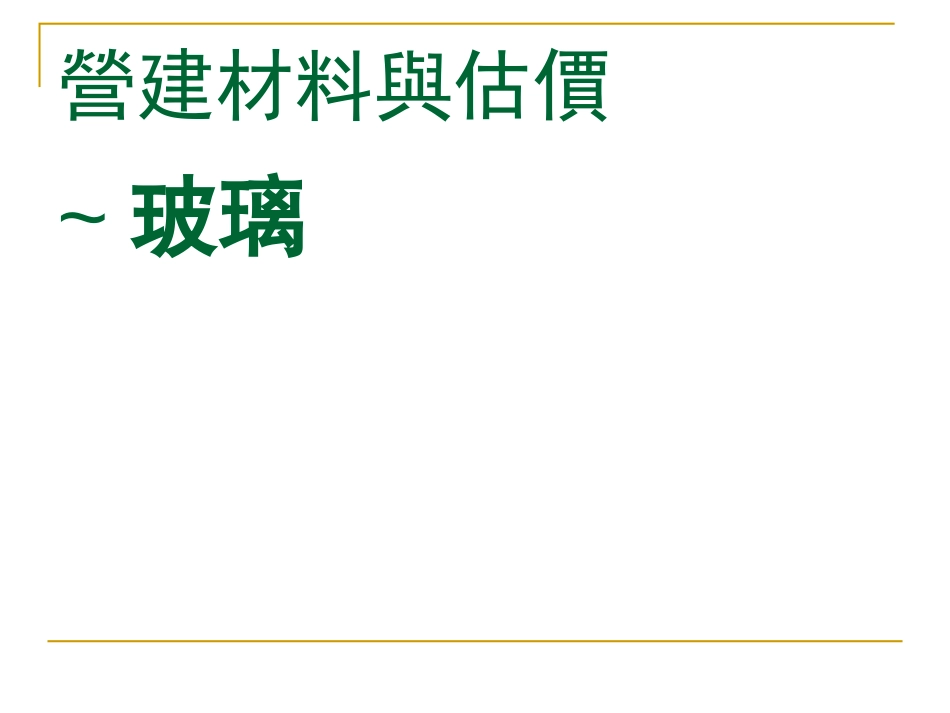 玻璃[共29页]_第1页