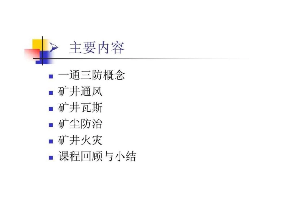 “一通三防”基本知识文档资料_第3页