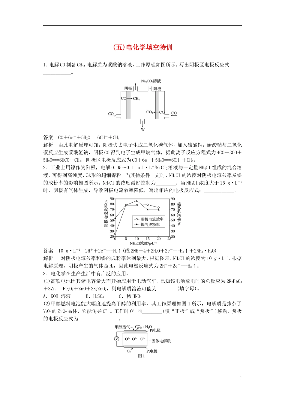 高中化学二轮复习高考重要填空逐空特训五电化学填空特训[共4页]_第1页