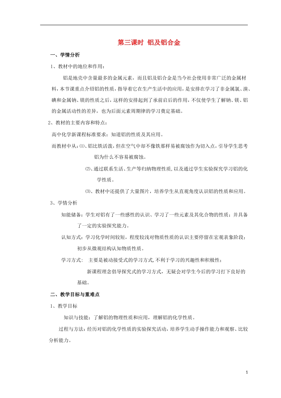 高三化学二轮复习铝及铝合金说课稿新人教_第1页