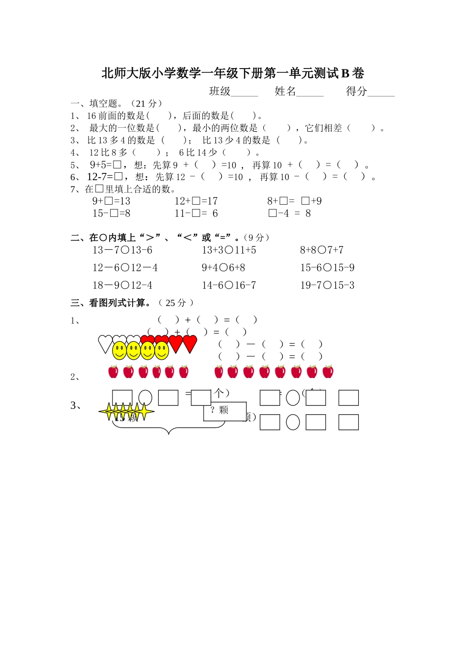 北师大版小学数学一年级下册第一单元测试B卷_第1页