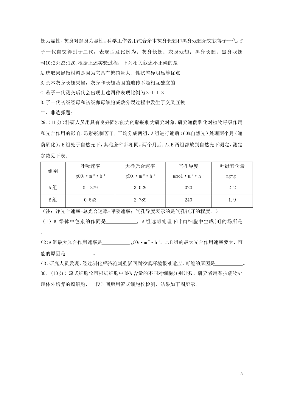 高三生物下学期第二次调研测试月试题_第3页