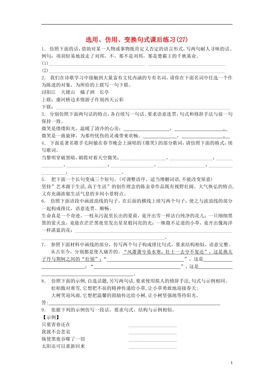 高三语文专题复习语言文字运用选用仿用变换句式练习（27）_第1页