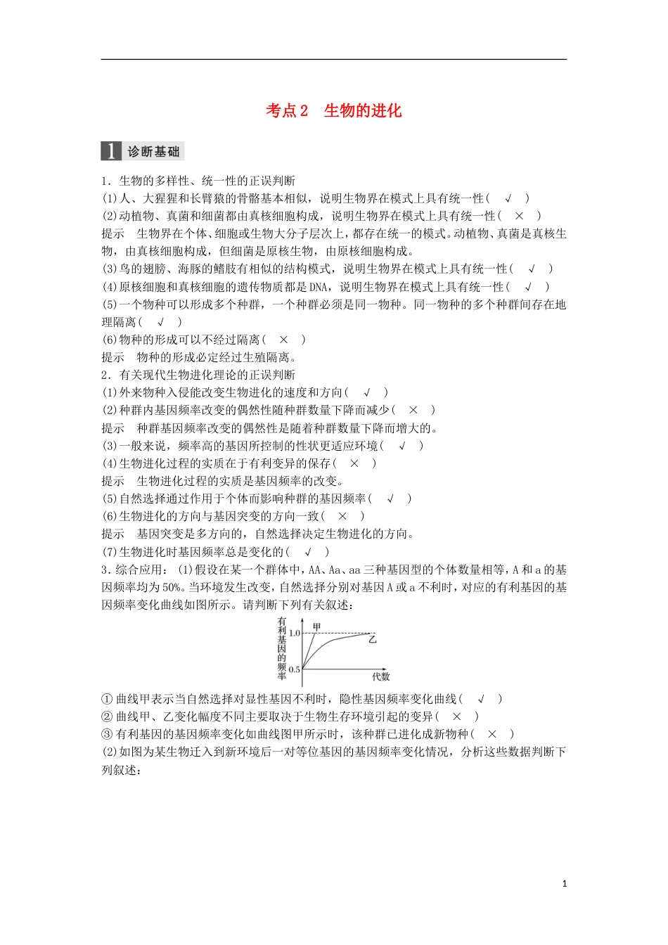 高三生物二轮专题复习专题七生物的变异和进化考点生物的进化学案新人教_第1页