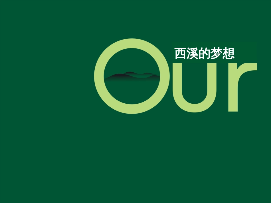 青枫墅园快速去化营销策略2041141004_第1页