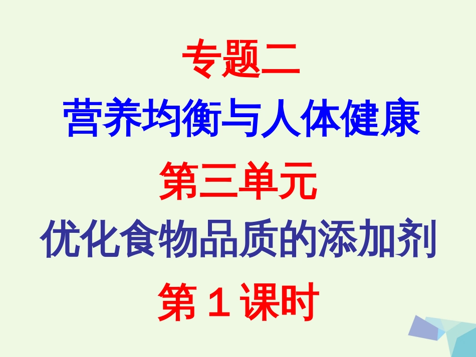 高中化学 专题2 营养均衡与人体健康 第三单元 优化食物品质的添加剂课件 苏教版选修_第1页