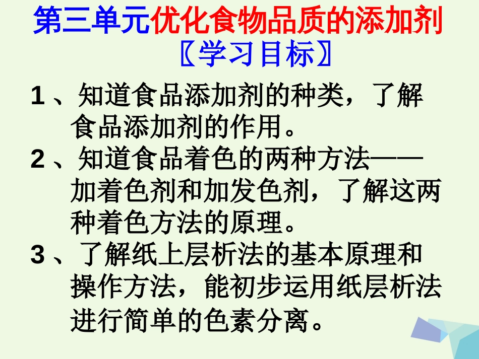 高中化学 专题2 营养均衡与人体健康 第三单元 优化食物品质的添加剂课件 苏教版选修_第2页